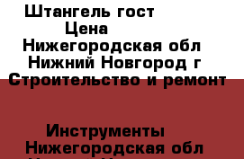 Штангель гост 164-84 › Цена ­ 1 050 - Нижегородская обл., Нижний Новгород г. Строительство и ремонт » Инструменты   . Нижегородская обл.,Нижний Новгород г.